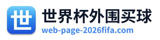世界杯外围买球